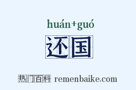 还国是什么意思的图片